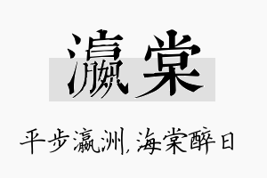 瀛棠名字的寓意及含义