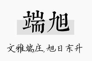 端旭名字的寓意及含义