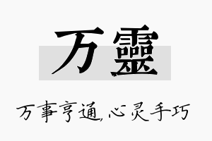 万灵名字的寓意及含义