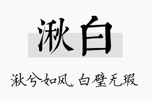 湫白名字的寓意及含义