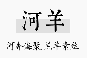 河羊名字的寓意及含义