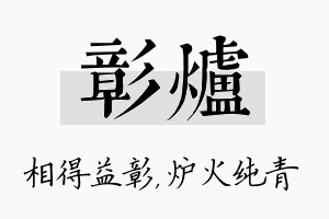 彰炉名字的寓意及含义