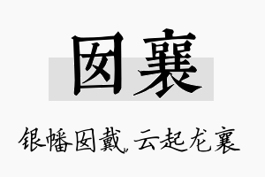 囡襄名字的寓意及含义