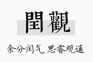 闰观名字的寓意及含义