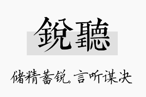 锐听名字的寓意及含义