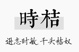 时桔名字的寓意及含义