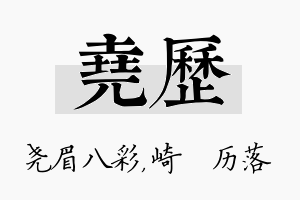 尧历名字的寓意及含义