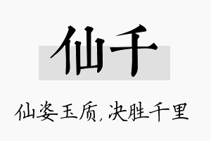 仙千名字的寓意及含义