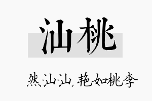 汕桃名字的寓意及含义