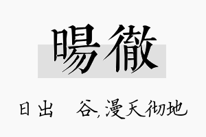 旸彻名字的寓意及含义