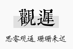 观迟名字的寓意及含义