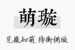 萌璇名字的寓意及含义