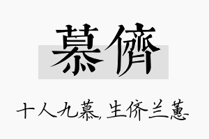 慕侪名字的寓意及含义