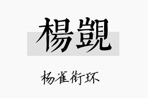 杨觊名字的寓意及含义