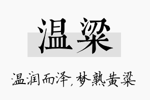 温粱名字的寓意及含义