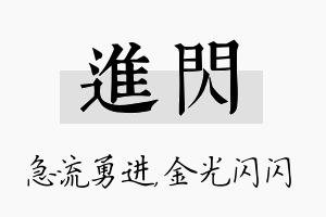 进闪名字的寓意及含义