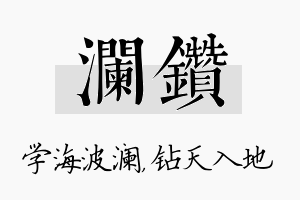 澜钻名字的寓意及含义