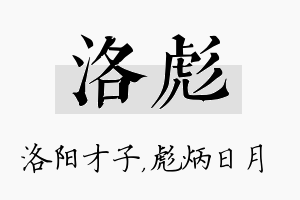 洛彪名字的寓意及含义