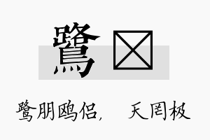 鹭皞名字的寓意及含义