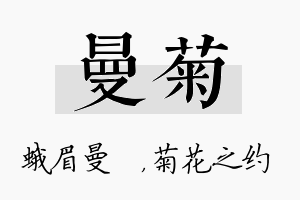 曼菊名字的寓意及含义