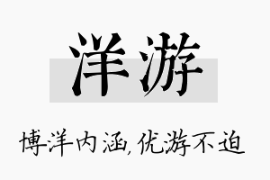 洋游名字的寓意及含义