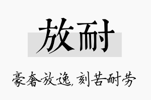 放耐名字的寓意及含义