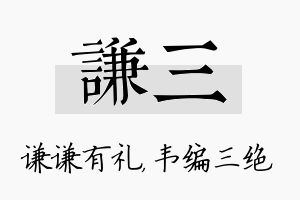 谦三名字的寓意及含义