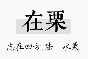 在栗名字的寓意及含义