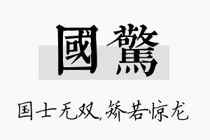 国惊名字的寓意及含义