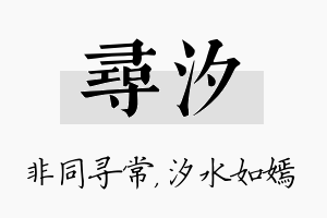 寻汐名字的寓意及含义