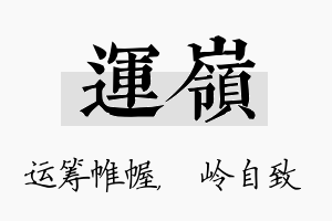 运岭名字的寓意及含义