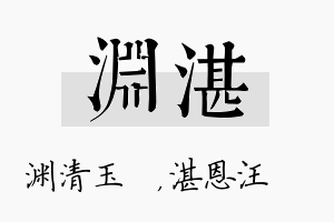 渊湛名字的寓意及含义