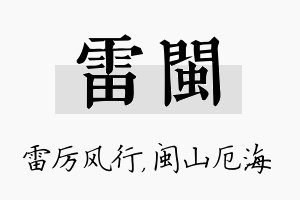 雷闽名字的寓意及含义