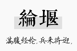 纶堰名字的寓意及含义