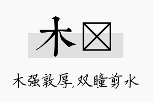 木曈名字的寓意及含义