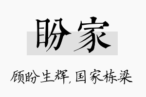 盼家名字的寓意及含义