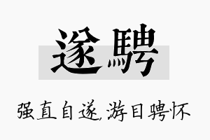 遂骋名字的寓意及含义