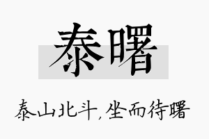 泰曙名字的寓意及含义