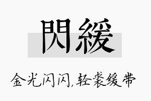 闪缓名字的寓意及含义