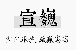 宣巍名字的寓意及含义