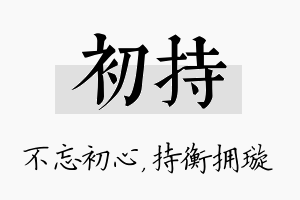 初持名字的寓意及含义