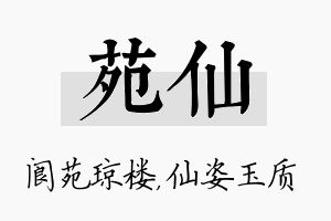 苑仙名字的寓意及含义