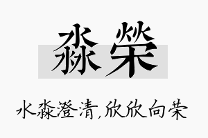 淼荣名字的寓意及含义