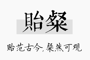 贻粲名字的寓意及含义