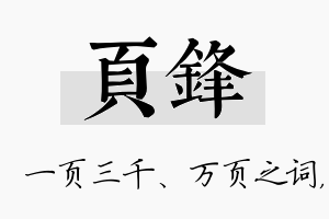 页锋名字的寓意及含义