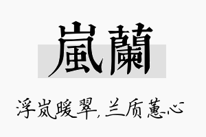 岚兰名字的寓意及含义