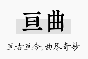 亘曲名字的寓意及含义