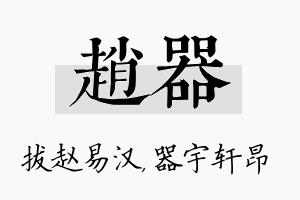 赵器名字的寓意及含义