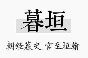 暮垣名字的寓意及含义