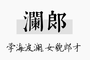 澜郎名字的寓意及含义